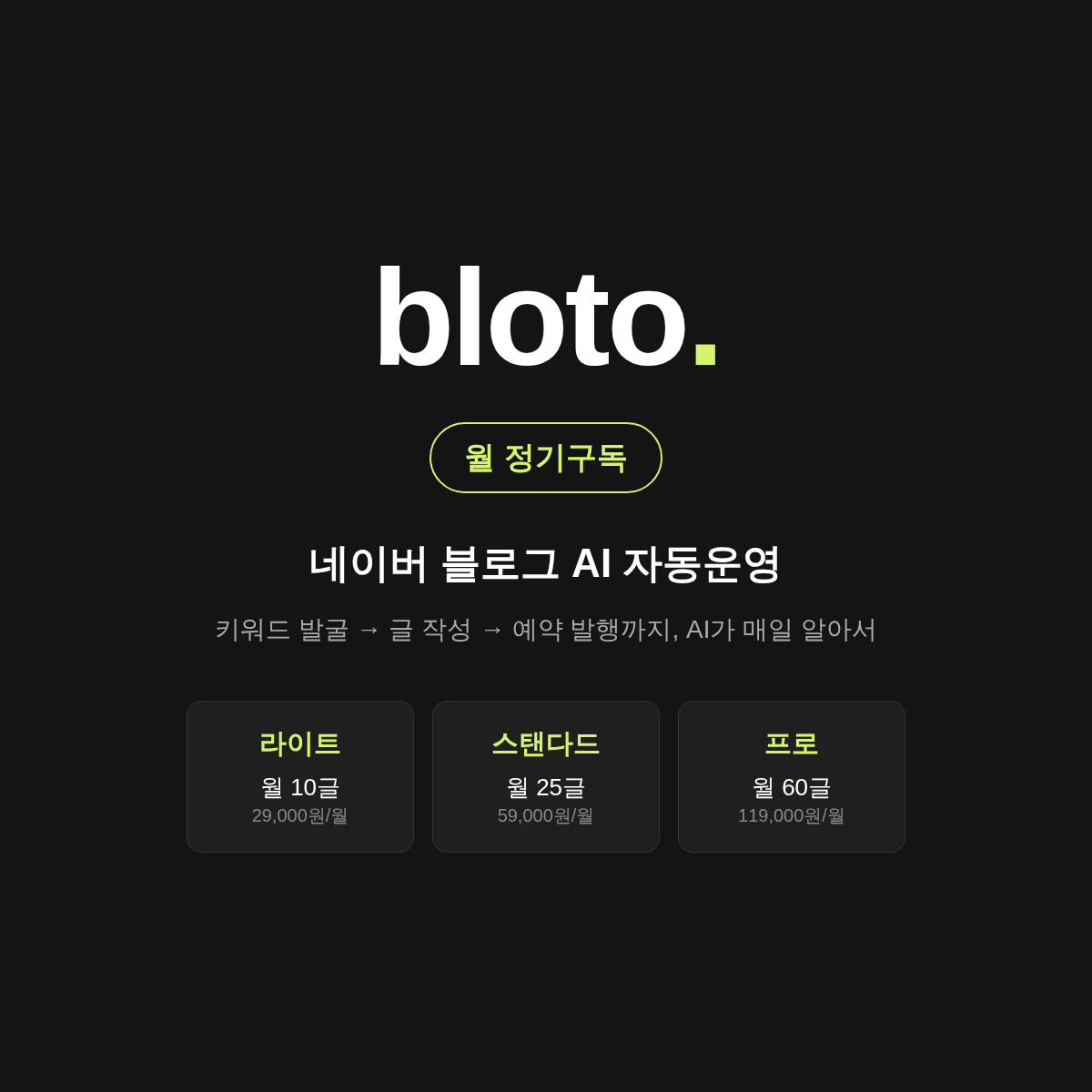 bloto 네이버 블로그 AI 자동운영 — 월 정기구독 (라이트) 대표 이미지